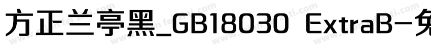 方正兰亭黑_GB18030 ExtraB字体转换